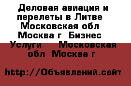 Деловая авиация и перелеты в Литве - Московская обл., Москва г. Бизнес » Услуги   . Московская обл.,Москва г.